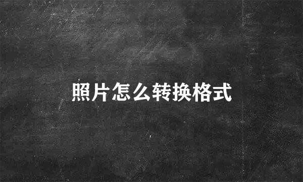 照片怎么转换格式