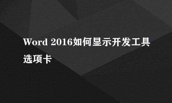 Word 2016如何显示开发工具选项卡