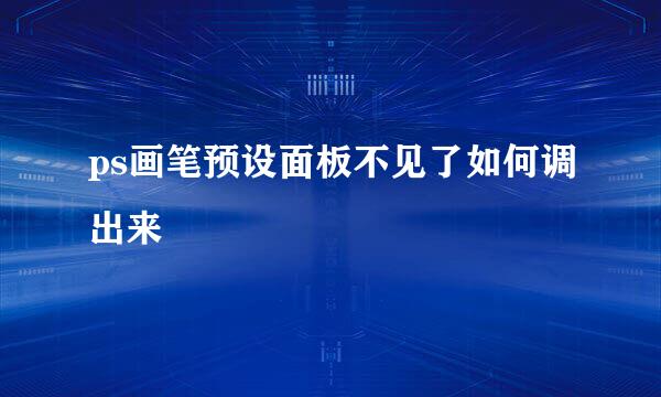 ps画笔预设面板不见了如何调出来