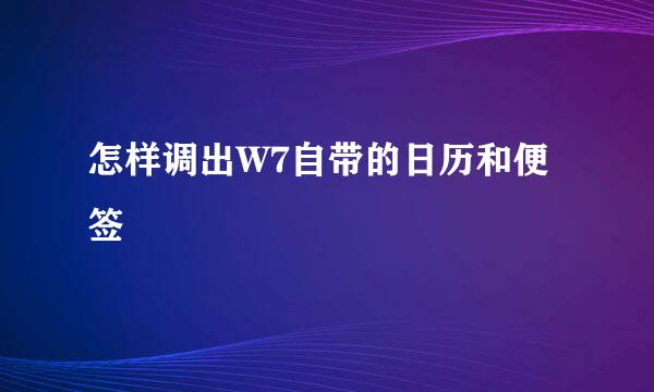 怎样调出W7自带的日历和便签