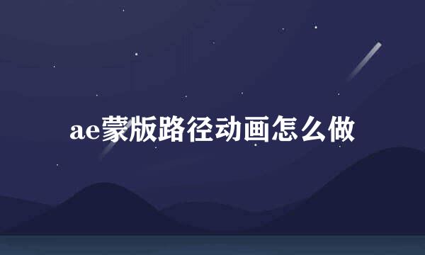 ae蒙版路径动画怎么做