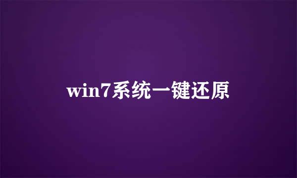 win7系统一键还原