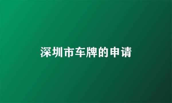 深圳市车牌的申请