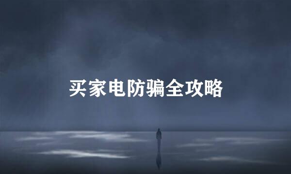 买家电防骗全攻略