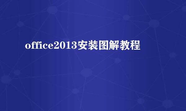 office2013安装图解教程