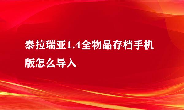 泰拉瑞亚1.4全物品存档手机版怎么导入