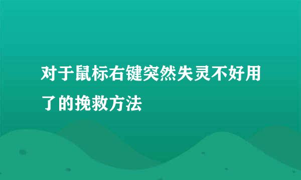 对于鼠标右键突然失灵不好用了的挽救方法