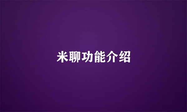 米聊功能介绍