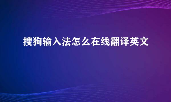 搜狗输入法怎么在线翻译英文
