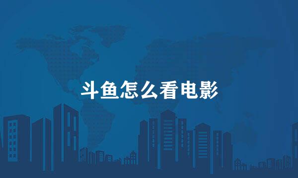 斗鱼怎么看电影