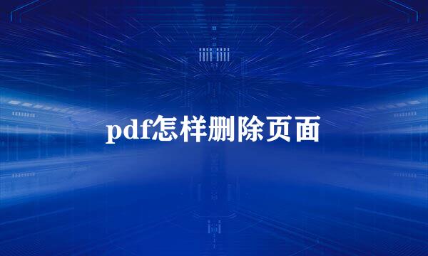 pdf怎样删除页面