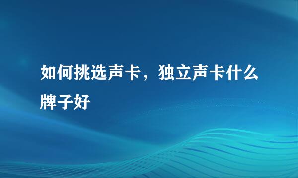如何挑选声卡，独立声卡什么牌子好