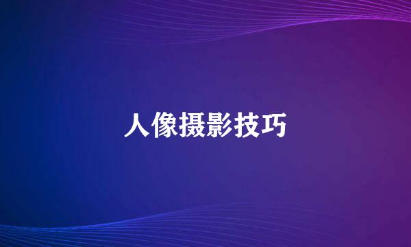 人像摄影技巧