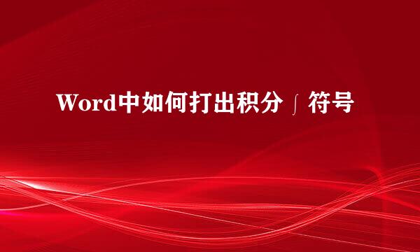Word中如何打出积分∫符号