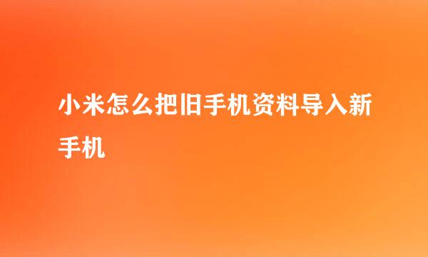 小米怎么把旧手机资料导入新手机