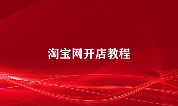 淘宝网开店教程