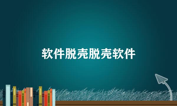 软件脱壳脱壳软件