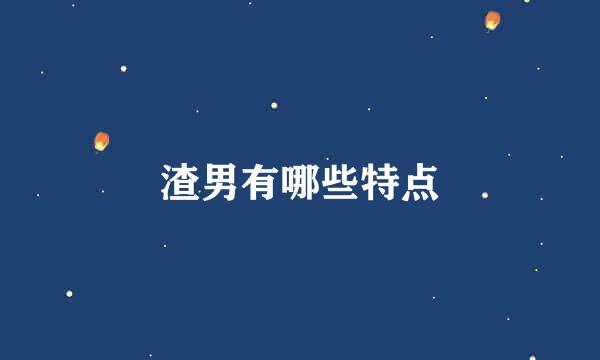渣男有哪些特点
