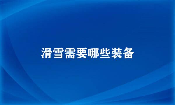 滑雪需要哪些装备