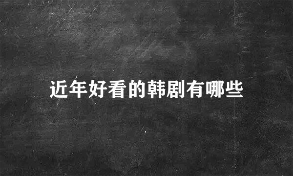 近年好看的韩剧有哪些