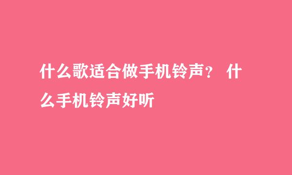 什么歌适合做手机铃声？ 什么手机铃声好听