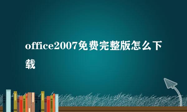 office2007免费完整版怎么下载