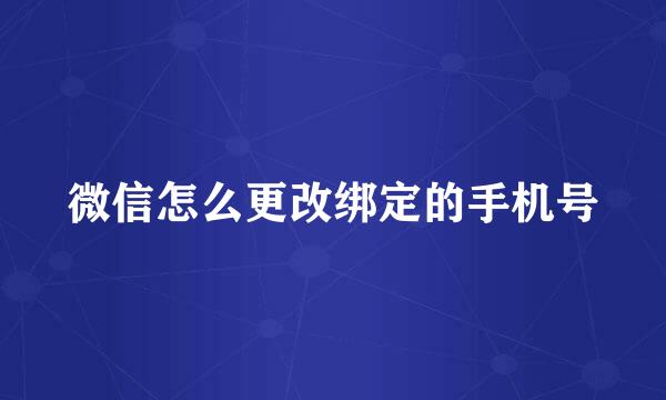 微信怎么更改绑定的手机号