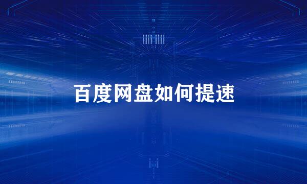 百度网盘如何提速