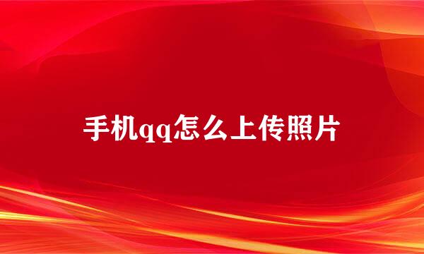 手机qq怎么上传照片
