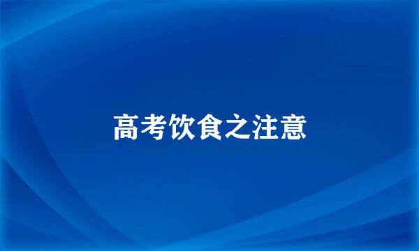 高考饮食之注意