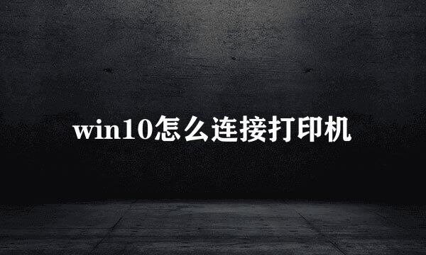 win10怎么连接打印机