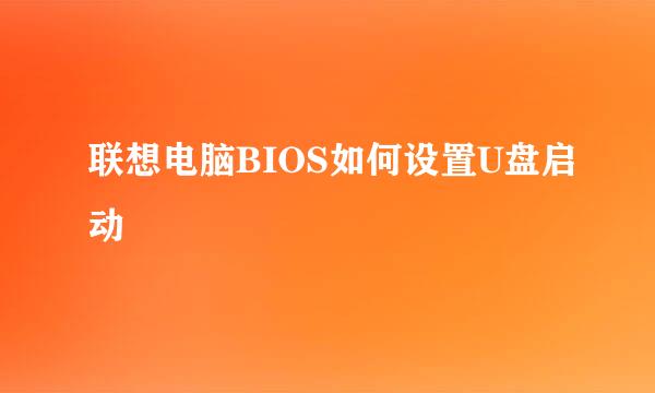 联想电脑BIOS如何设置U盘启动