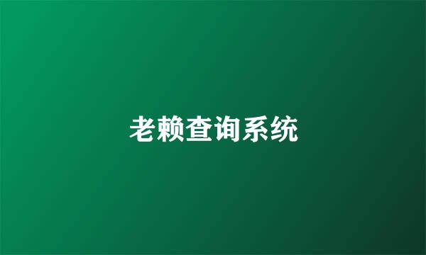 老赖查询系统