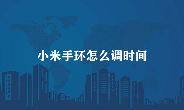 小米手环怎么调时间