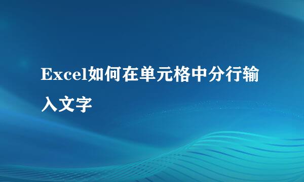 Excel如何在单元格中分行输入文字