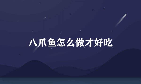 八爪鱼怎么做才好吃