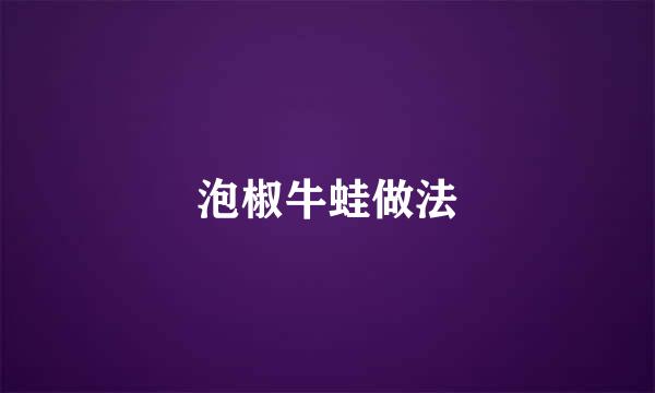 泡椒牛蛙做法