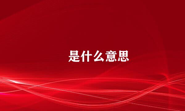 玥是什么意思