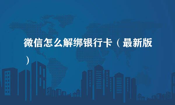 微信怎么解绑银行卡（最新版）