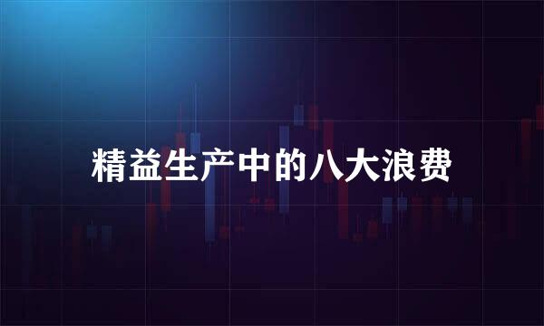 精益生产中的八大浪费