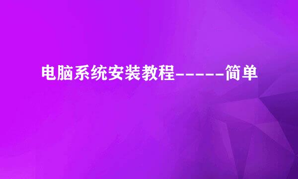 电脑系统安装教程-----简单