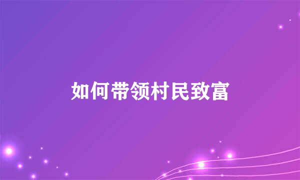 如何带领村民致富