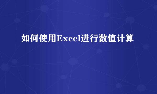 如何使用Excel进行数值计算