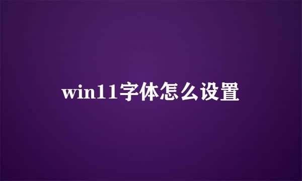 win11字体怎么设置