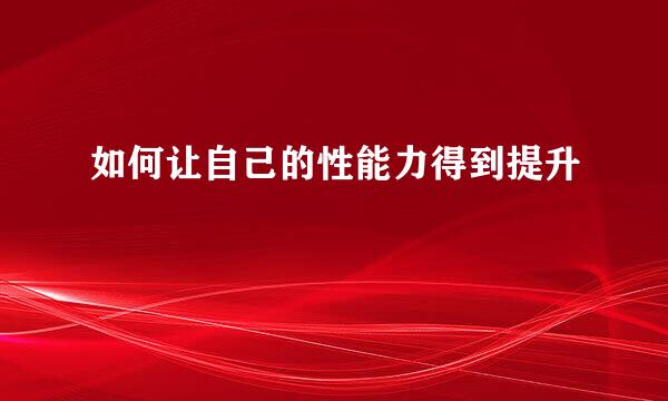 如何让自己的性能力得到提升