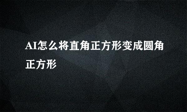 AI怎么将直角正方形变成圆角正方形