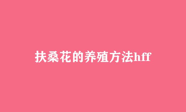 扶桑花的养殖方法hff