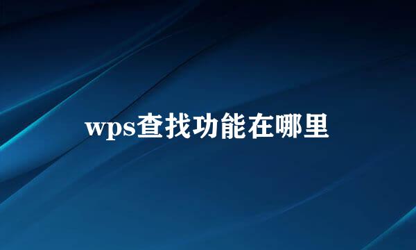 wps查找功能在哪里