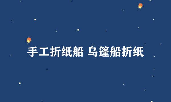 手工折纸船 乌篷船折纸