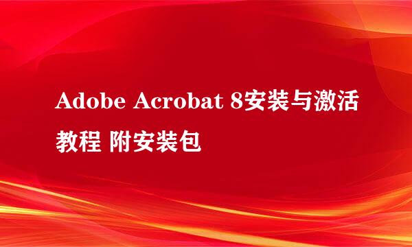 Adobe Acrobat 8安装与激活教程 附安装包